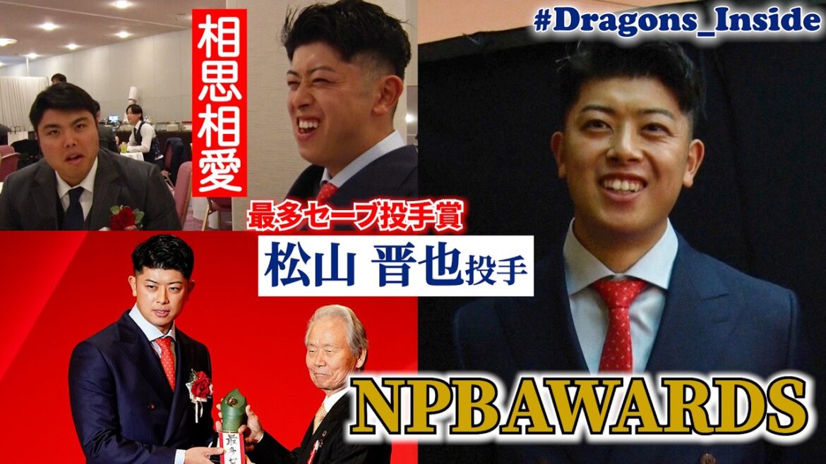 初のセーブ王🔥２年連続表彰の #松山晋也 投手に密着📹意外な交流が明らかに！ #Dragons_Inside