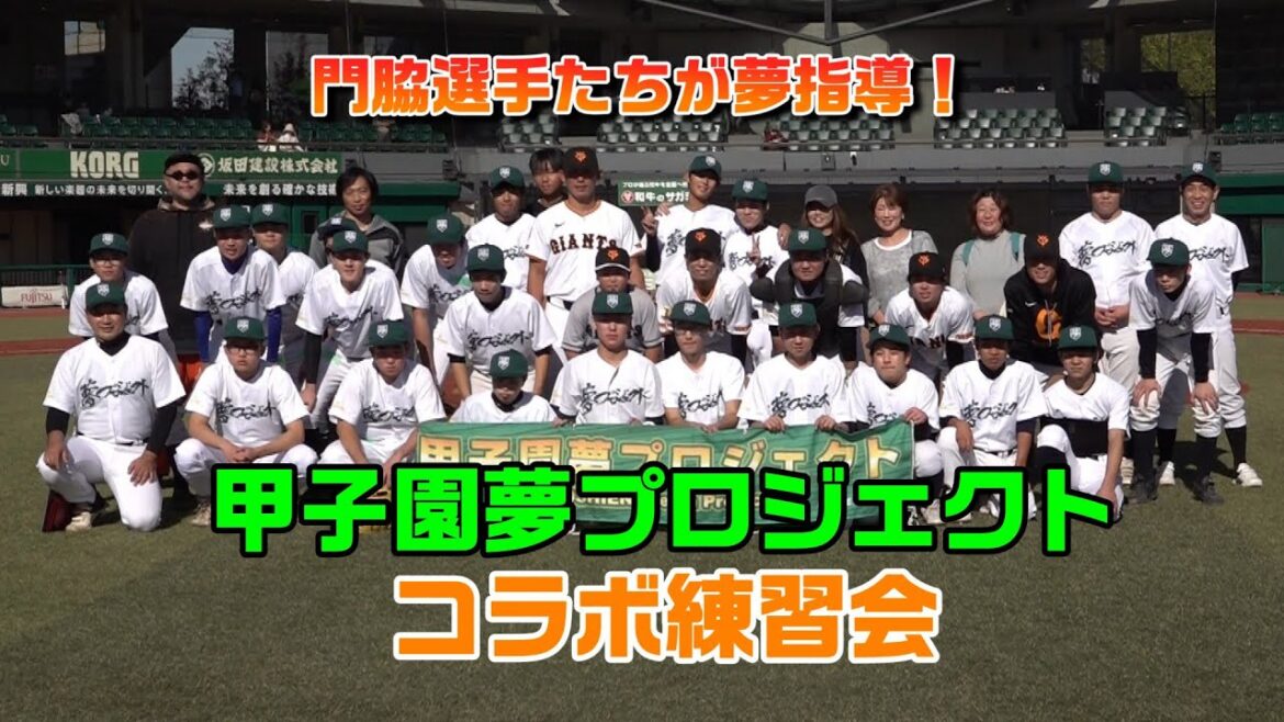 門脇選手たちが夢指導！ 「甲子園夢プロジェクト」コラボ練習会