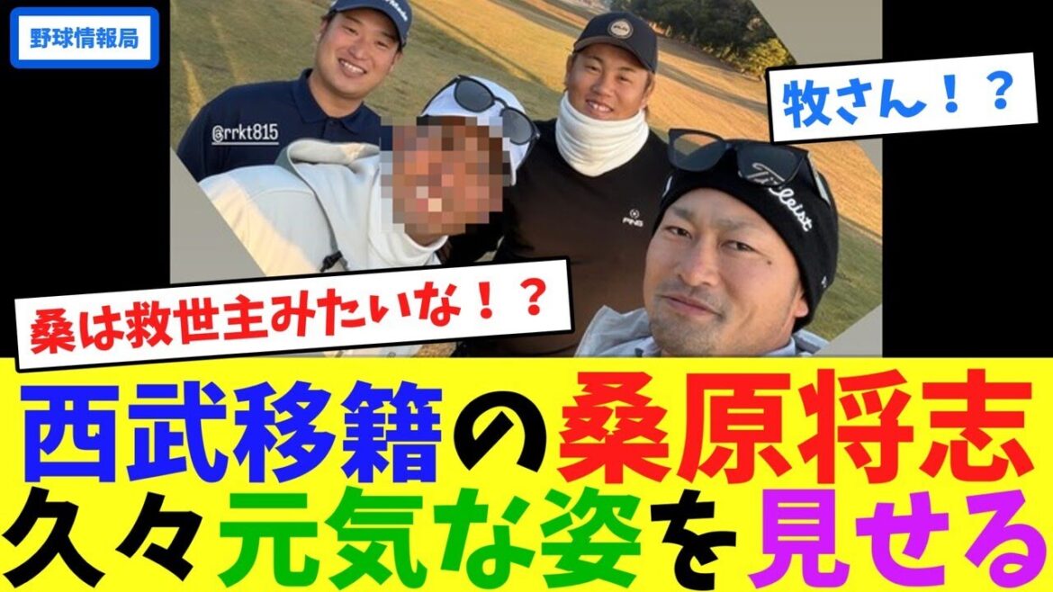 西武移籍の桑原将志、久々元気な姿を見せる【ネット情報局】