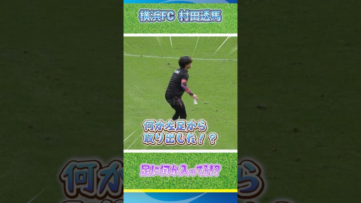ケガから復帰した横浜FC村田透馬が足に入れていたものとは！？#横浜FC #yokohamafc #村田透馬 #shorts