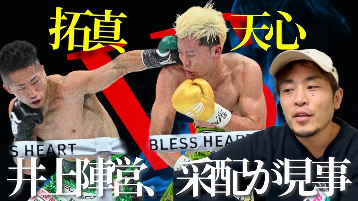 井上拓真が新WBC王者!天心の“無駄のない攻防”と展開の真相を解説 井上拓真が新WBC王者!天心の“無駄のない攻防”と展開の真相を解説