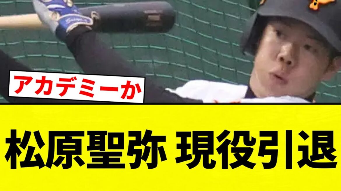 【お疲れ様でした】松原聖弥 現役引退【プロ野球反応集】【2chスレ】【なんG】 【お疲れ様でした】松原聖弥 現役引退【プロ野球反応集】【2chスレ】【なんG】