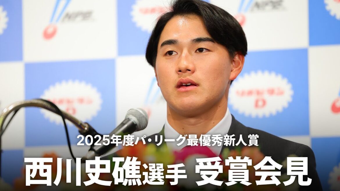 西川史礁選手 「2025年度パ・リーグ最優秀新人賞」受賞会見