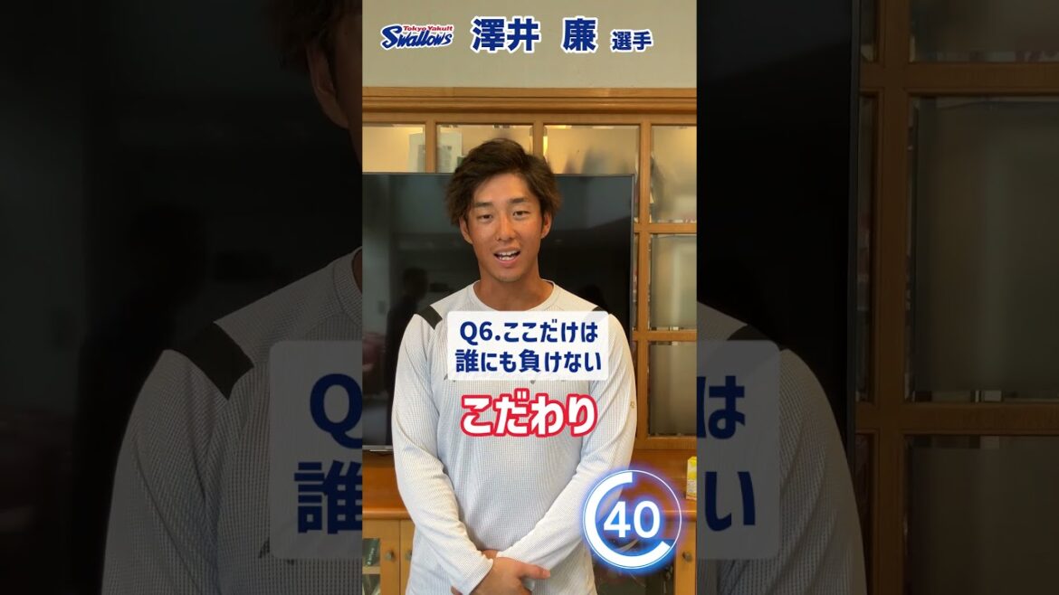 澤井廉選手編　60秒チャレンジ〜選手の素顔に迫る1分間〜　#swallows  #澤井廉 #shorts