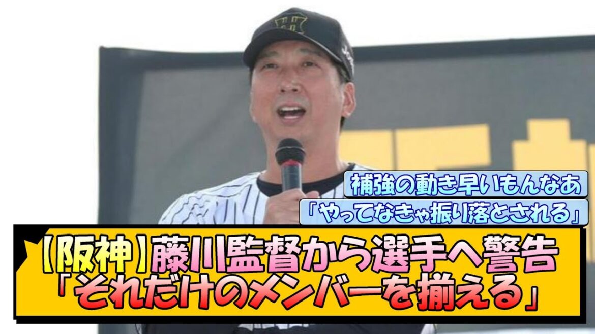 【阪神】藤川監督から選手へ警告「それだけのメンバーを揃える」