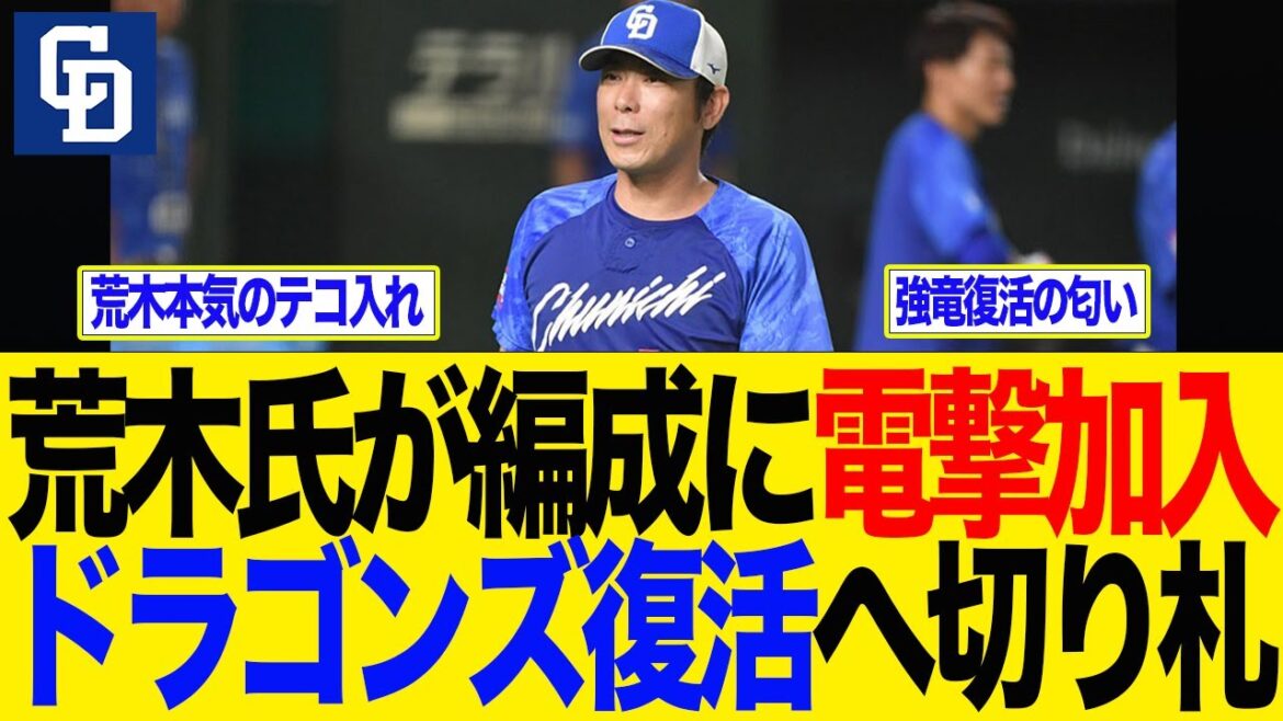 【中日】荒木氏が編成に電撃加入！ドラゴンズ復活へ切り札　中日　中日ドラゴンズ