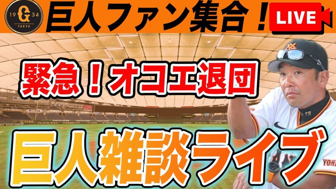 【巨人ファン集合】緊急！オコエ退団　読売ジャイアンツ