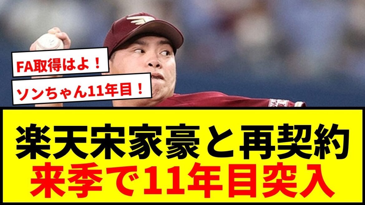 【速報】楽天・宋家豪と再契約!来季で11年目「健康を保ち万全な状態でシーズンに臨みたい」 【速報】楽天・宋家豪と再契約!来季で11年目「健康を保ち万全な状態でシーズンに臨みたい」
