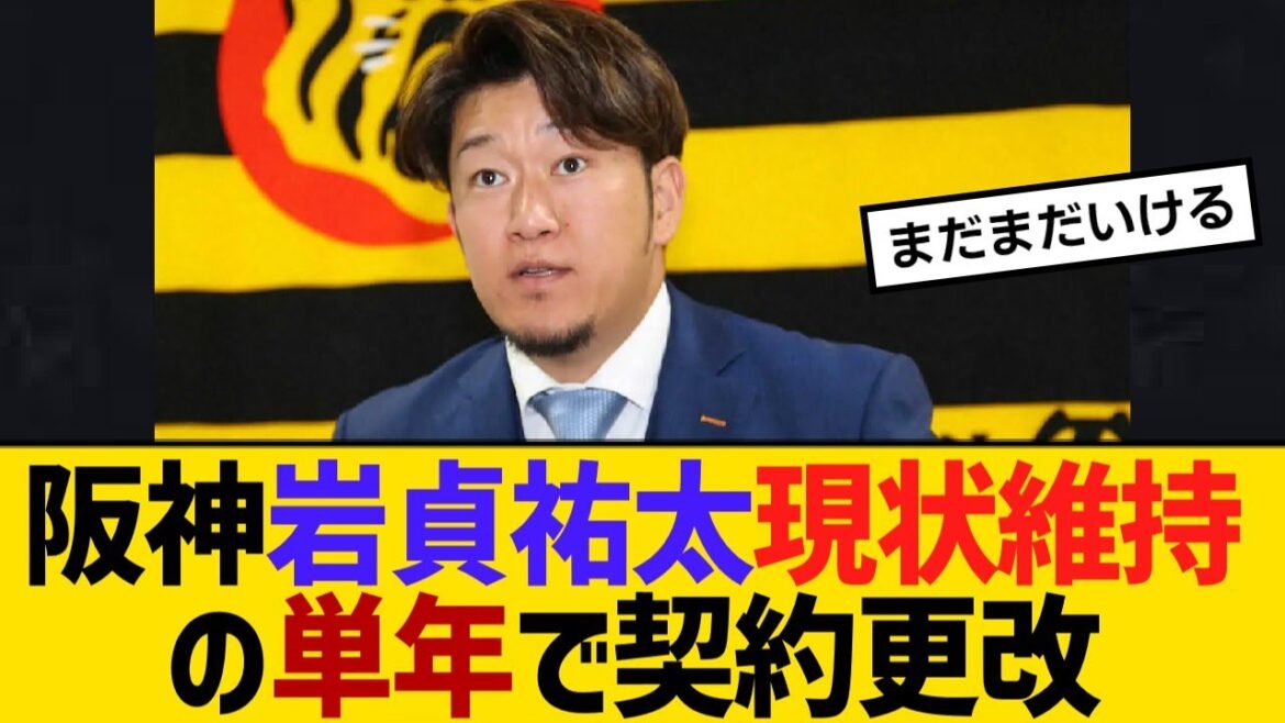 阪神・岩貞祐太、現状維持の単年で契約更改【野球】【反応】【考察】 阪神・岩貞祐太、現状維持の単年で契約更改【野球】【反応】【考察】