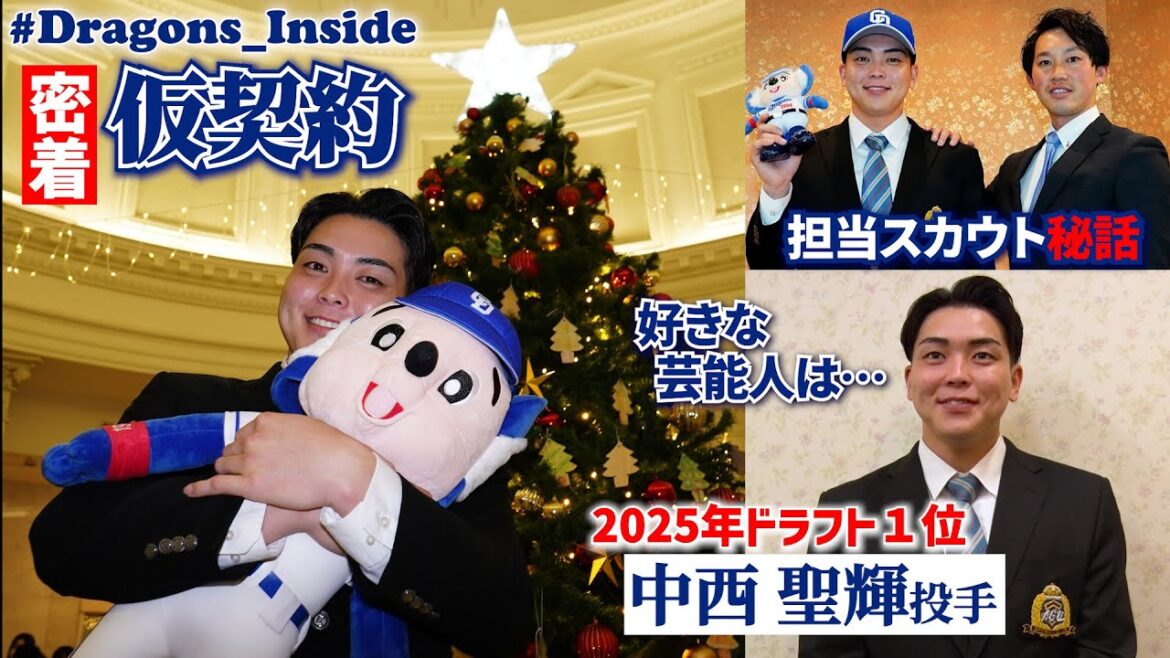 「ドラゴンズYouTube見てます👀」2025年ドラ１ #中西聖輝 投手の意外な素顔が明らかに！ #Dragons_Inside