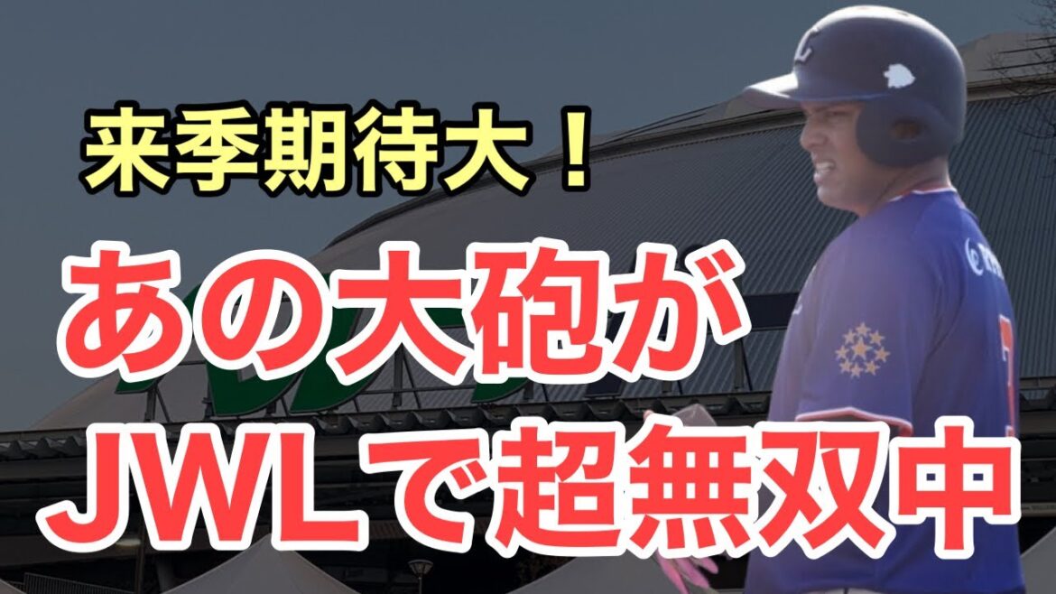 【西武】圧倒的パワーを持つあの選手がJWLで無双してます