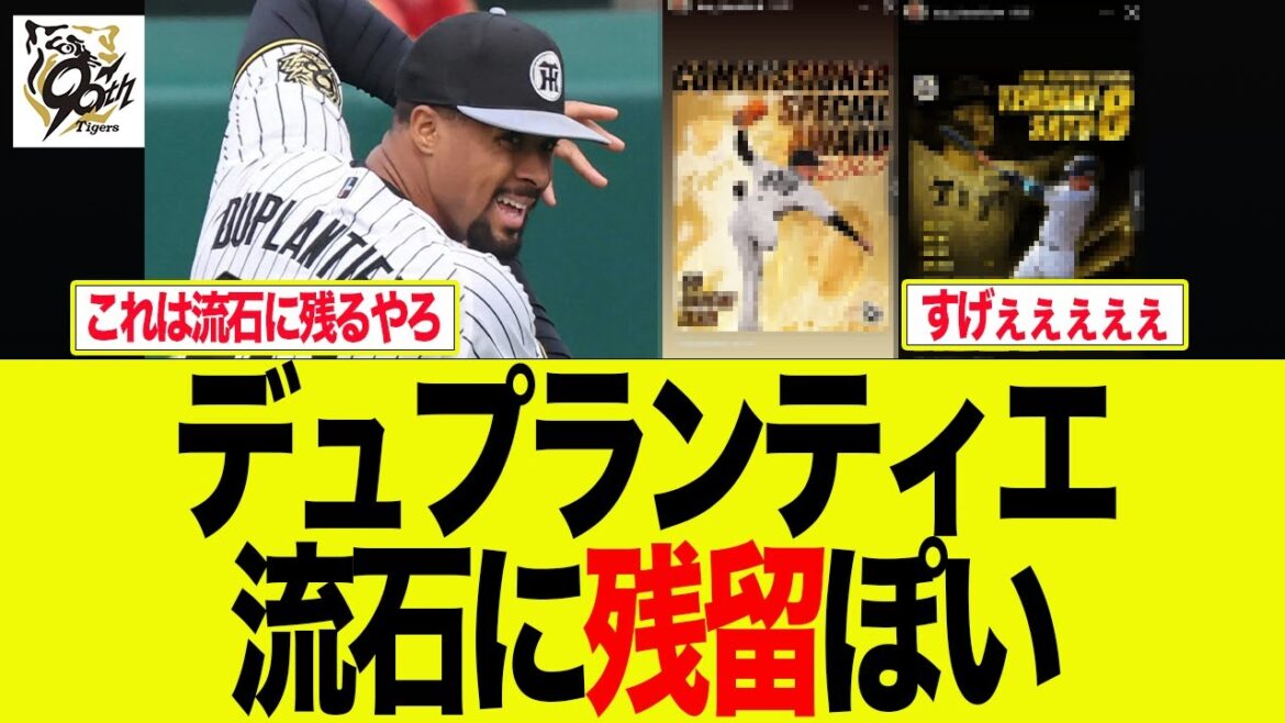 【阪神】デュプランティエ流石に残留ぽい　阪神ファンの反応集