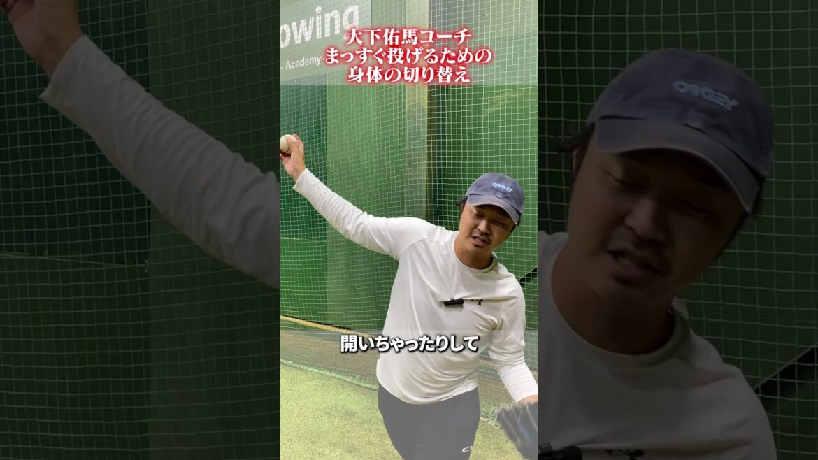まっすぐ投げるための身体の切り替え👀#野球 #大下佑馬