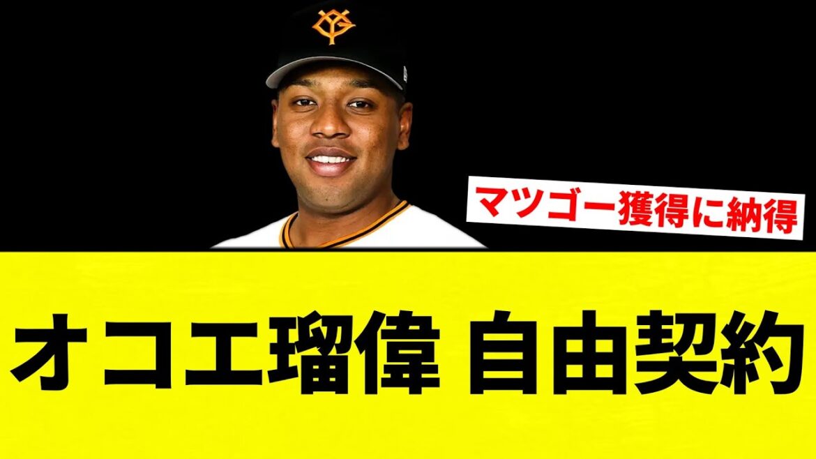【まつごーの理由 判明】オコエ瑠偉 自由契約【プロ野球反応集】【2chスレ】【なんG】