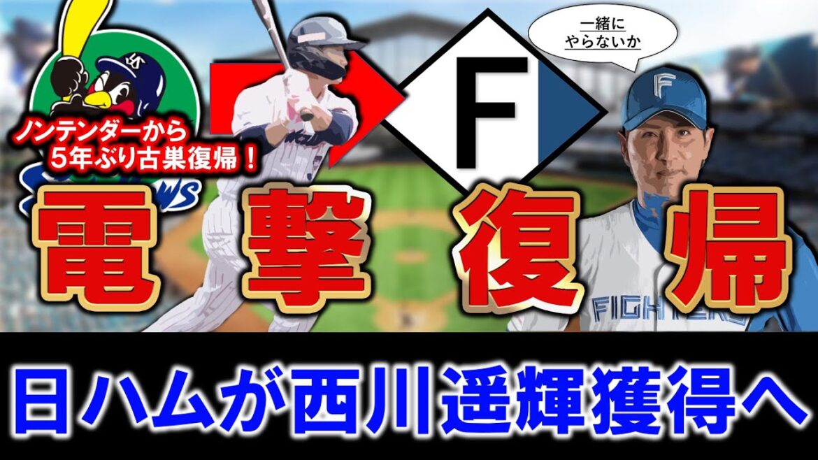 【まさかの電撃復帰！？】日本ハムが『西川遥輝』を獲得へ！衝撃のノンテンダーから楽天、ヤクルトと移籍、戦力外を経て優秀な左の外野手が５年ぶりにまさかの古巣復帰で巨人移籍の松本剛の代わりに白羽の矢！