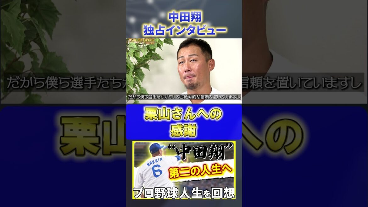 【独占インタビュー】『栗山さんへの感謝』#中田翔 #中日ドラゴンズ #プロ野球ニュース #shorts 【独占インタビュー】『栗山さんへの感謝』#中田翔 #中日ドラゴンズ #プロ野球ニュース #shorts