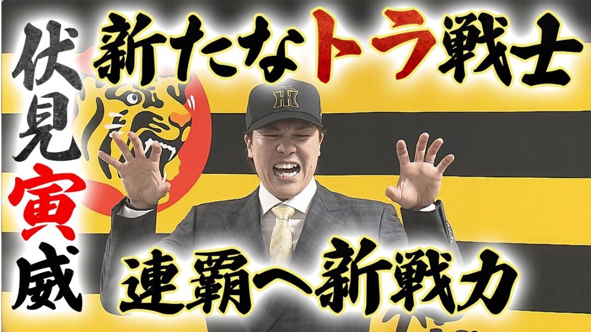 【入団会見】新たな虎戦士！ 伏見寅威選手 球団初の連覇に導く頭脳