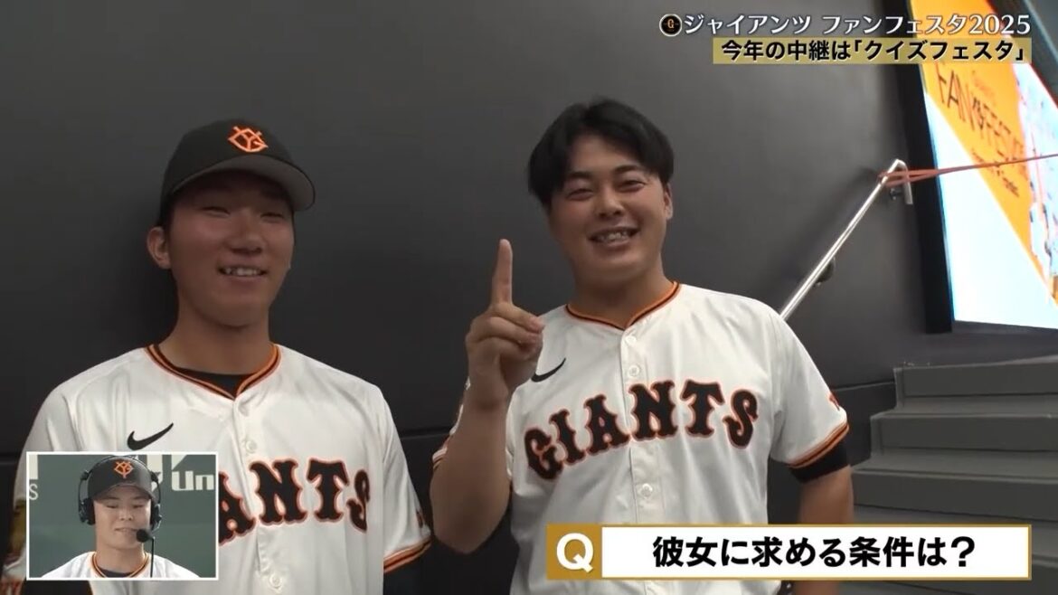 【ジャイアンツファンフェスタ2025】今年の中継は「クイズフェスタ」【巨人】