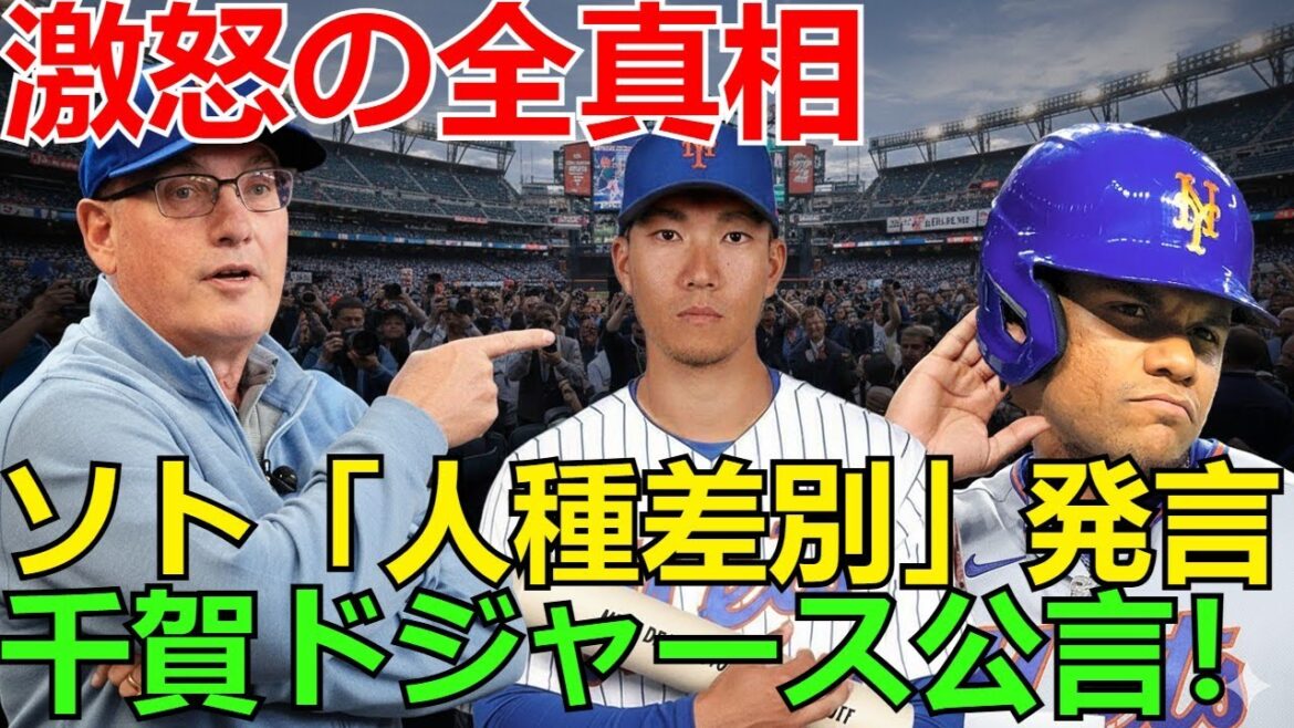 【ホットニュース】【衝撃の舞台裏】千賀滉大がドジャース公言の全真相！ソトの「人種差別」発言に激怒した日本人右腕…メッツ緊急面談を完全無視した代理人の判断とは？
