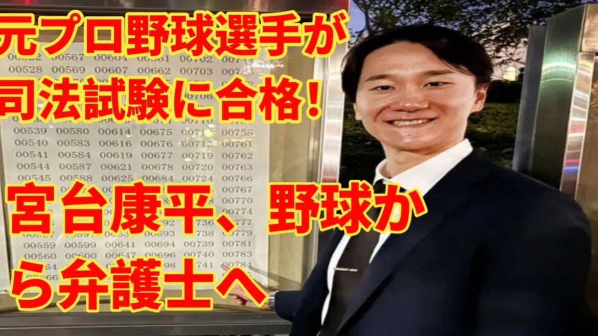 東大左腕・宮台康平氏、プロ野球引退から3年で司法試験合格 新たなキャリアに挑戦 東大左腕・宮台康平氏、プロ野球引退から3年で司法試験合格 新たなキャリアに挑戦