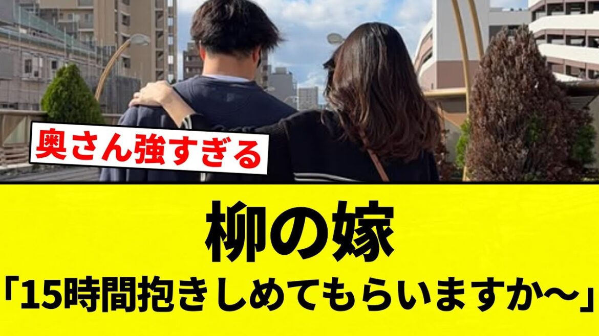 【戦う顔してるぜぇ~】柳の嫁「15時間抱きしめてもらいますか〜」【プロ野球反応集】【2chスレ】【なんG】 【戦う顔してるぜぇ~】柳の嫁「15時間抱きしめてもらいますか〜」【プロ野球反応集】【2chスレ】【なんG】