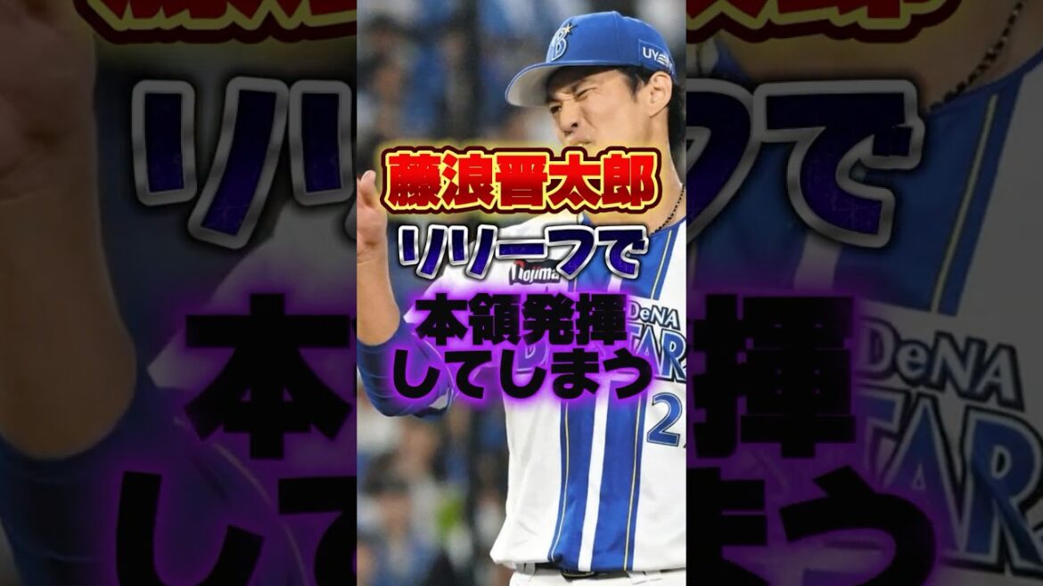 藤浪晋太郎、リリーフで本領発揮してしまう #プロ野球 #野球 #shorts 藤浪晋太郎、リリーフで本領発揮してしまう #プロ野球 #野球 #shorts