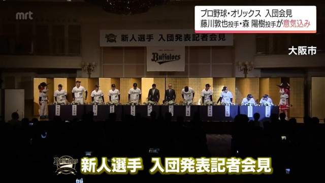 藤川敦也投手(延岡学園高)と森 陽樹 投手(延岡市出身) オリックス・バファローズ入団会見(MRT宮崎放送)|dメニューニュース(NTTドコモ) 藤川敦也投手(延岡学園高)と森 陽樹 投手(延岡市出身) オリックス・バファローズ入団会見