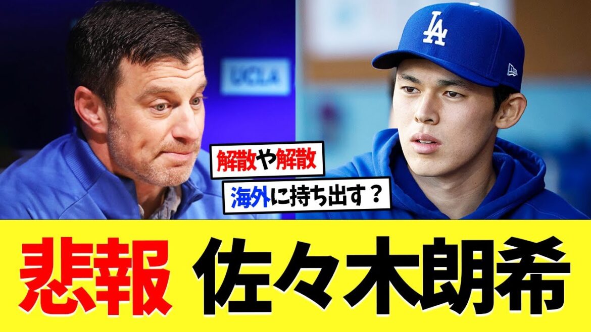 【悲報】ドジャース･佐々木朗希......【海外の反応】【プロ野球】【野球】【なんｊ】【なんj】【5ch】【2ch】【甲子園】【MLB】