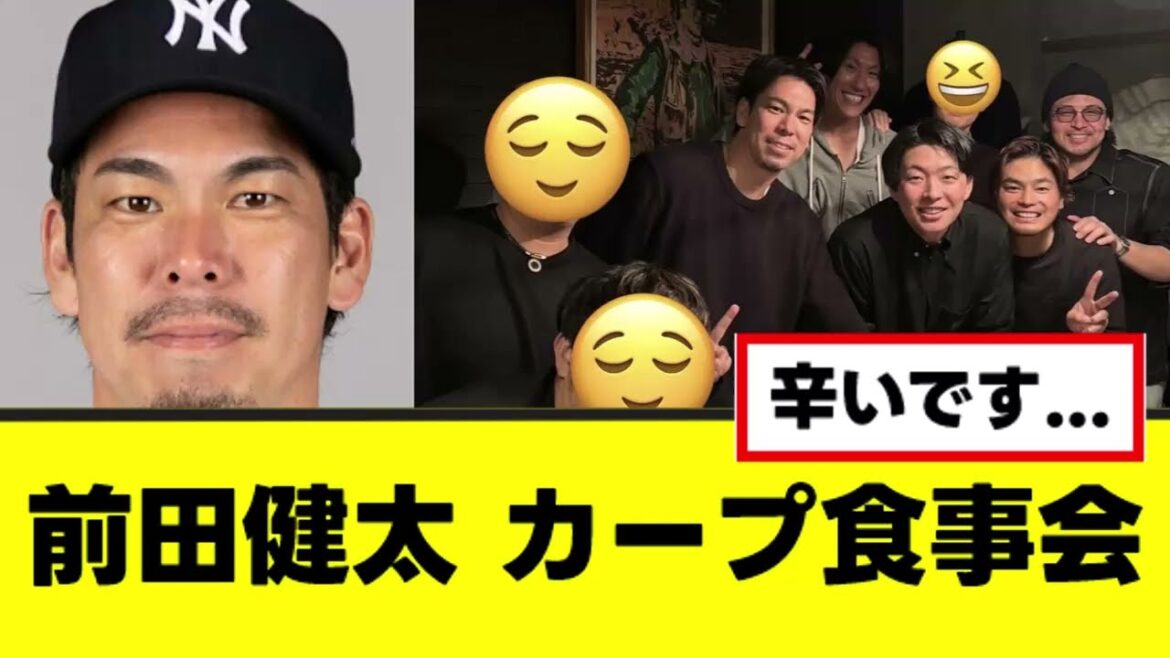 【マエケン】カープ時代の仲間と笑顔で食事会をする