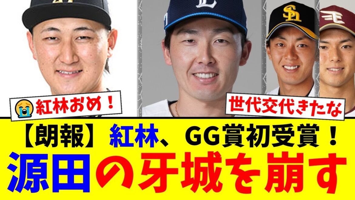 【衝撃】オリックス紅林弘太郎、ついにゴールデングラブ賞初受賞!西武・源田壮亮の8連覇を阻止し、12年続いた〝大分の牙城〟を崩したことに対するファンの反応集【プロ野球ファンの反応】 【衝撃】オリックス紅林弘太郎、ついにゴールデングラブ賞初受賞!西武・源田壮亮の8連覇を阻止し、12年続いた〝大分の牙城〟を崩したことに対するファンの反応集【プロ野球ファンの反応】