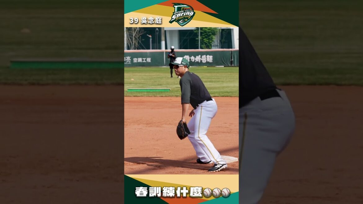 【2025春訓】#台鋼拋瓦 #吳念庭