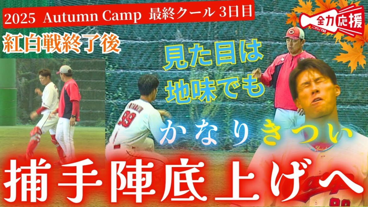 【課題に向き合う】坂倉将吾&二俣翔一🔥全体練習後もチームの捕手力の底上げを目指し基礎練習を実施!カープ密着!【球団認定】カープ全力応援チャンネル 【課題に向き合う】坂倉将吾&二俣翔一🔥全体練習後もチームの捕手力の底上げを目指し基礎練習を実施!カープ密着!【球団認定】カープ全力応援チャンネル