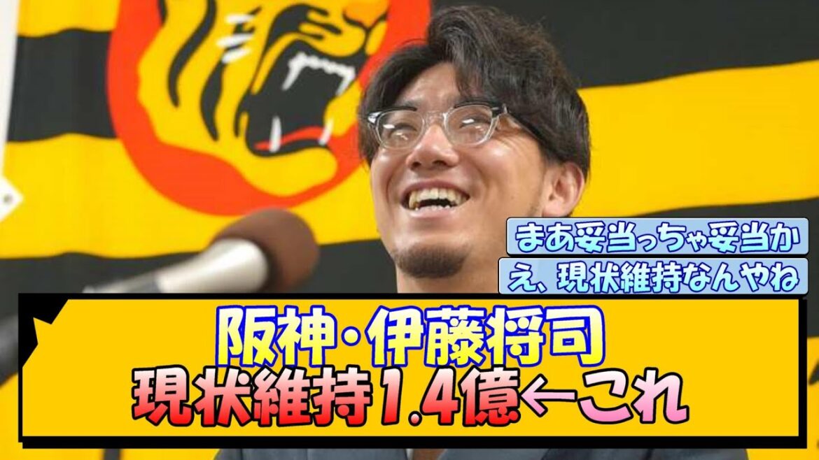 阪神・伊藤将司 現状維持1.4億←これ