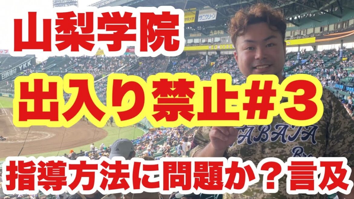 【高校野球】正直、やりすぎました。山梨学院出入り禁止#３❗️指導方法の食い違い