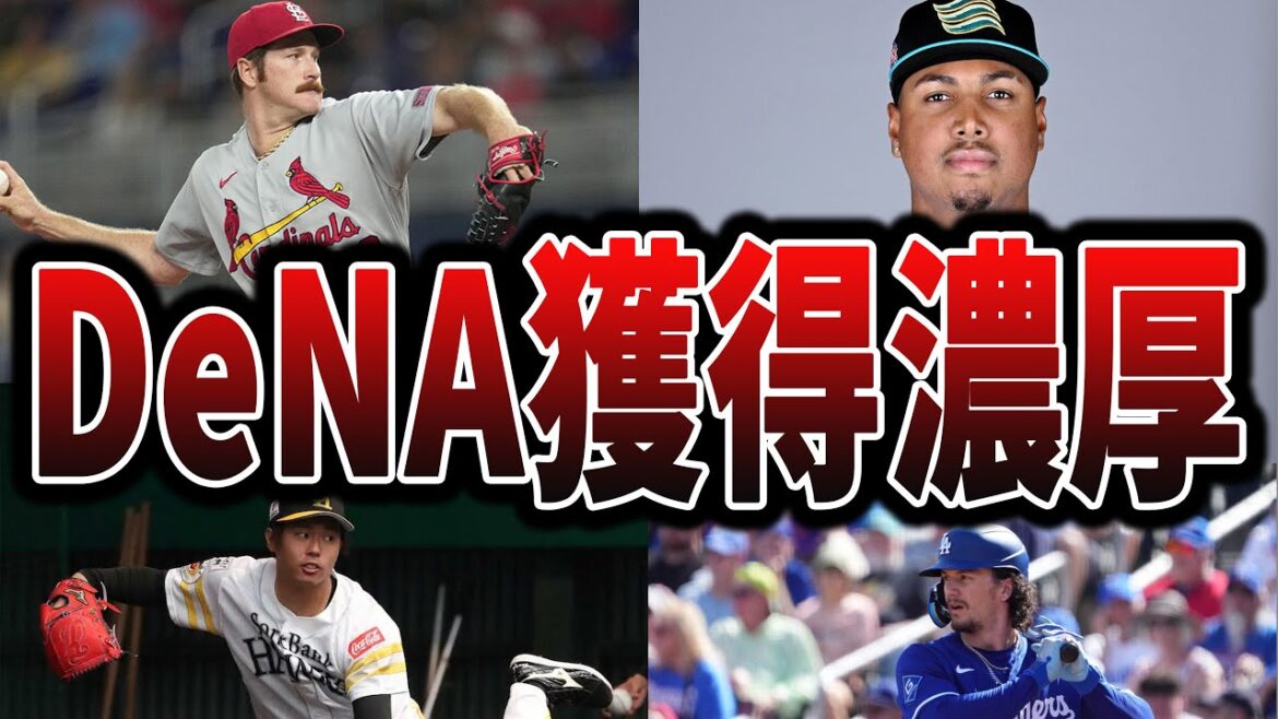 【DeNA】新助っ人や戦力外からベイスターズが補強しそうな選手たち