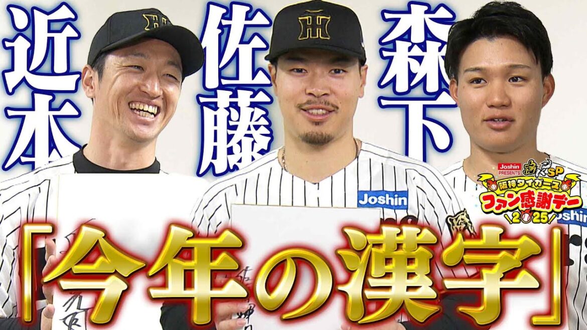 【今年の漢字は？】近本＆佐藤輝＆森下が選ぶ今年の漢字とは？阪神タイガース密着！応援番組「虎バン」ABCテレビ公式チャンネル
