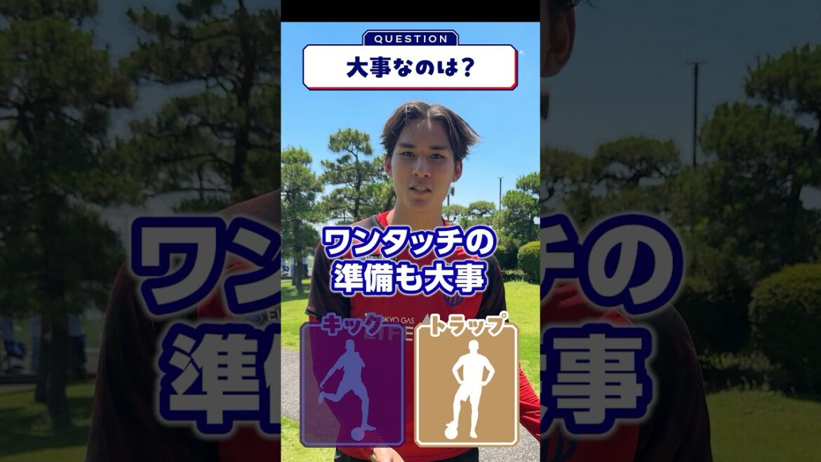🔵🔴【サッカー2択⚽️】大事なのは…トラップ?キック?直感で答えます😆 #サッカー #fc東京 #jリーグ #2択 🔵🔴【サッカー2択⚽️】大事なのは…トラップ?キック?直感で答えます😆 #サッカー #fc東京 #jリーグ #2択