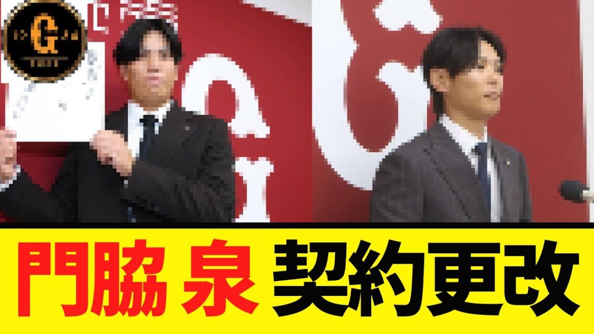 【巨人】門脇誠と泉圭輔が契約更改！