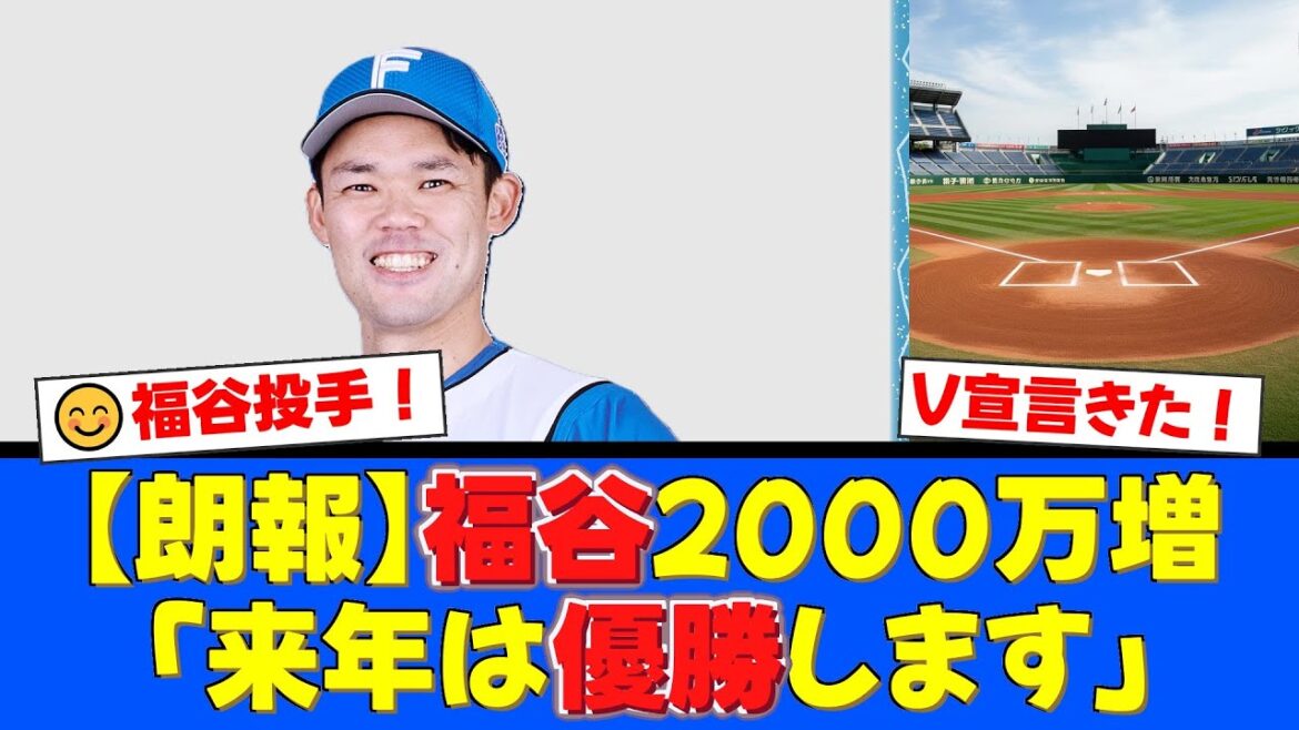 福谷浩司、2000万円増の4500万円でサイン!「優勝できなかったことが悔しい」チームへの熱い想いと「来年は優勝します」宣言にファンも感動!【プロ野球ファンの反応】 福谷浩司、2000万円増の4500万円でサイン!「優勝できなかったことが悔しい」チームへの熱い想いと「来年は優勝します」宣言にファンも感動!【プロ野球ファンの反応】