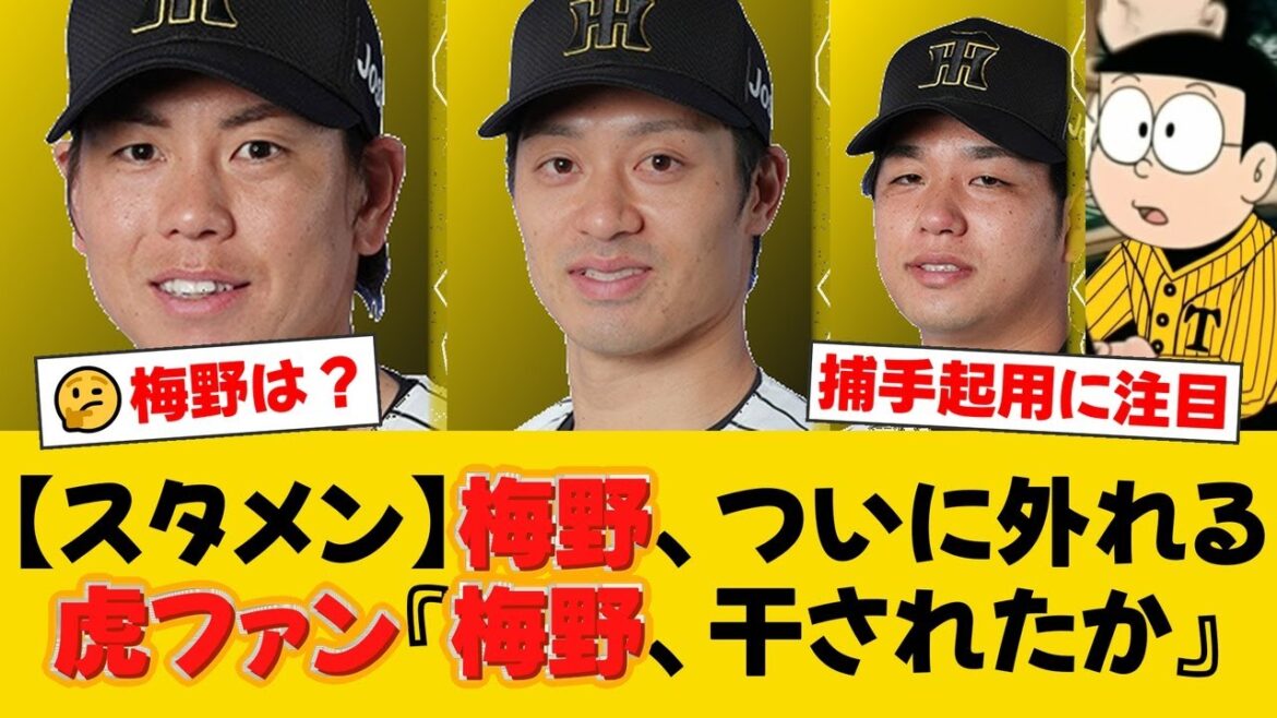 阪神、貯金20かけDeNA戦スタメン発表!高橋遥人が今季2度目の先発、捕手は坂本誠志郎。梅野隆太郎が外れファンからは様々な声。【阪神ファンの反応】【T速報】 阪神、貯金20かけDeNA戦スタメン発表!高橋遥人が今季2度目の先発、捕手は坂本誠志郎。梅野隆太郎が外れファンからは様々な声。【阪神ファンの反応】【T速報】