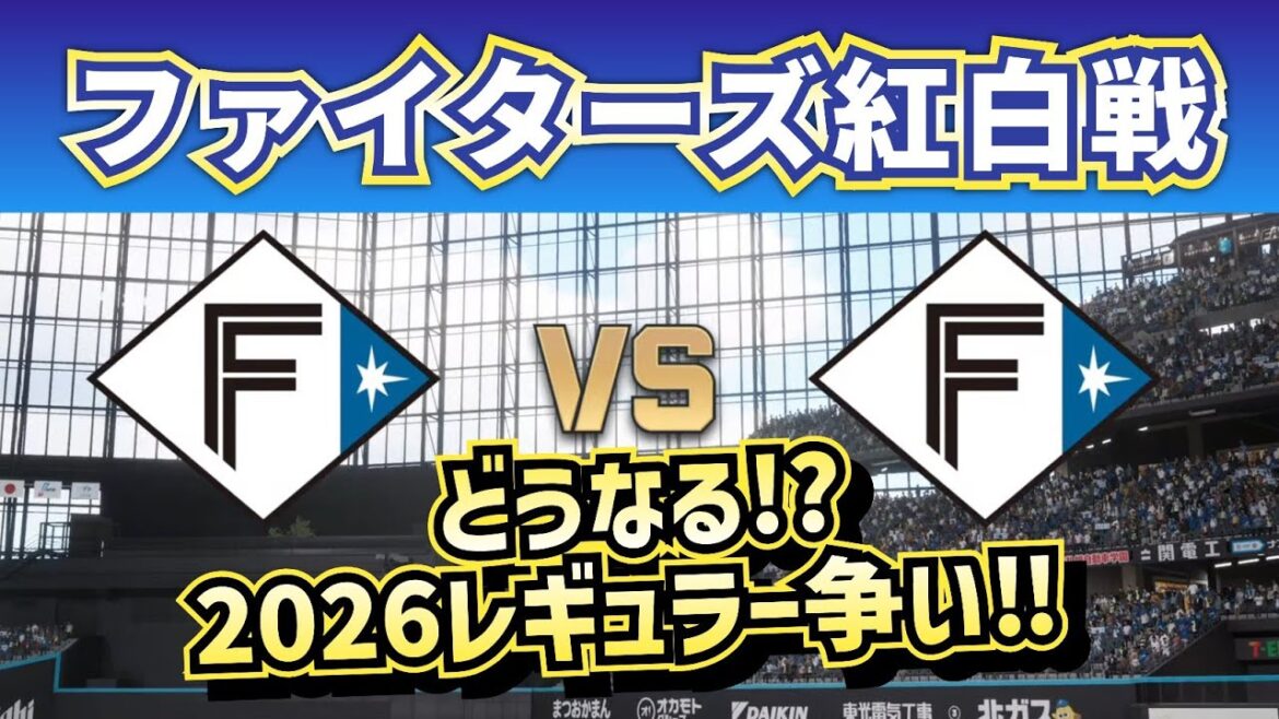 【どうなる!?2026ファイターズ】日ハム紅白戦‼~作業用にも~ 【どうなる!?2026ファイターズ】日ハム紅白戦‼~作業用にも~
