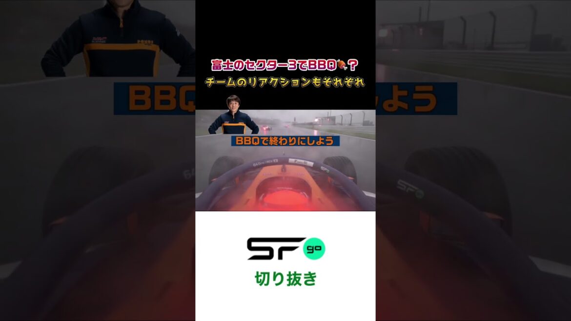 #superformula 富士のセクター3でBBQ🍖❓  #sfgo #スーパーフォーミュラ