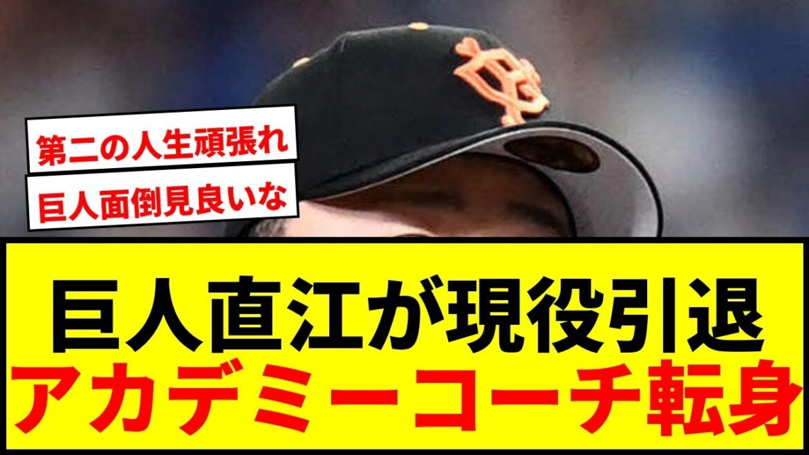 【衝撃】巨人・直江大輔が現役引退決断!アカデミーコーチ転身にファンから労いの声 【衝撃】巨人・直江大輔が現役引退決断!アカデミーコーチ転身にファンから労いの声