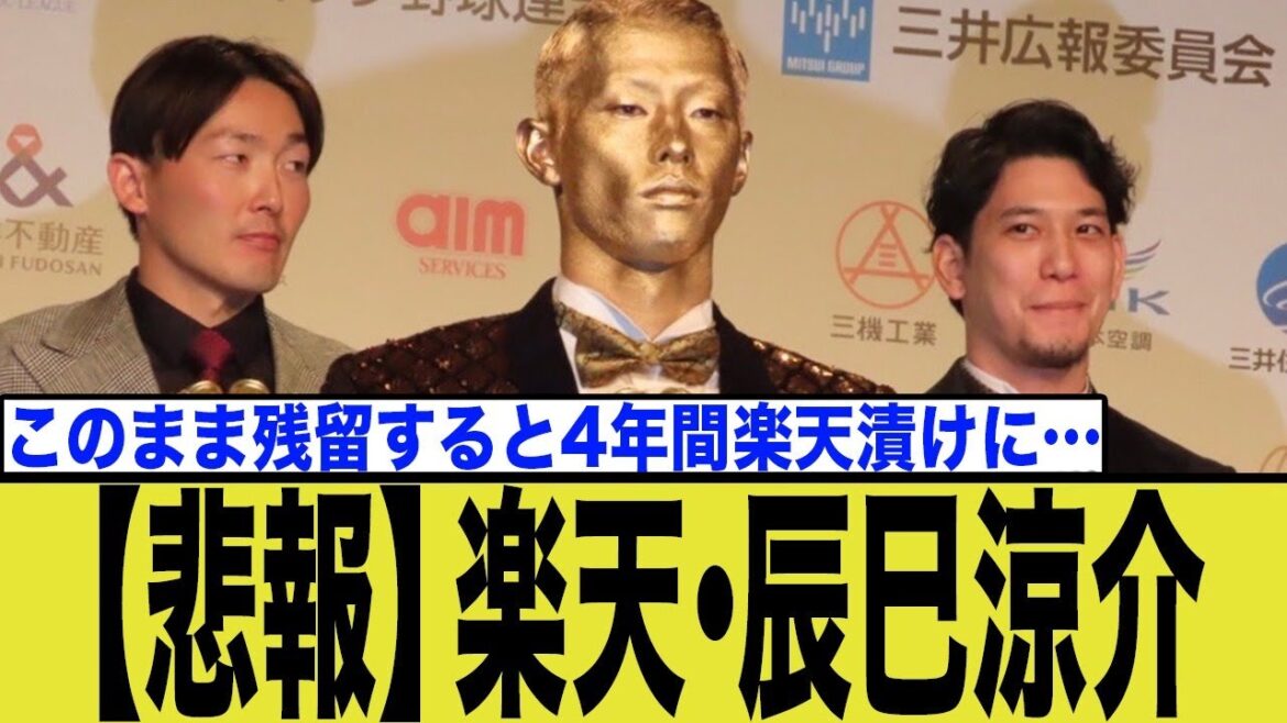 楽天・辰己涼介FA騒動!残留なら「4年間は楽天漬け」と言われている理由を徹底解説! 楽天・辰己涼介FA騒動!残留なら「4年間は楽天漬け」と言われている理由を徹底解説!