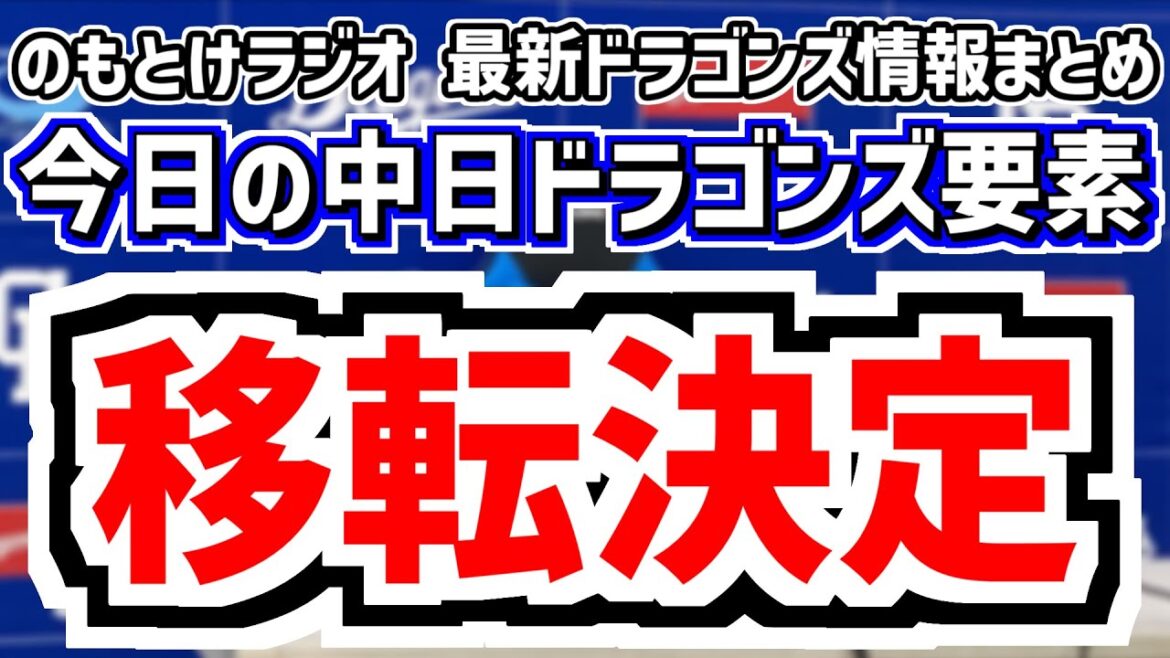 11月27日(木)　のもとけラジオ/今日の中日ドラゴンズ要素　移転決定 ナゴヤ球場から新ファーム本拠地へ 条件は…、中西聖輝 満額仮契約！、岡林勇希 GG賞表彰式、森駿太 中村奈一輝 井上剣也 台湾