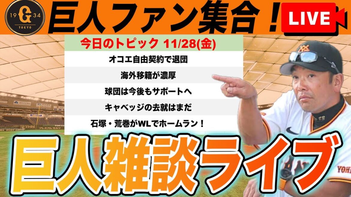 【巨人ファン集合】オコエ自由契約で退団！キャベッジの去就は？！石塚・荒巻がホームラン！など雑談　読売ジャイアンツ