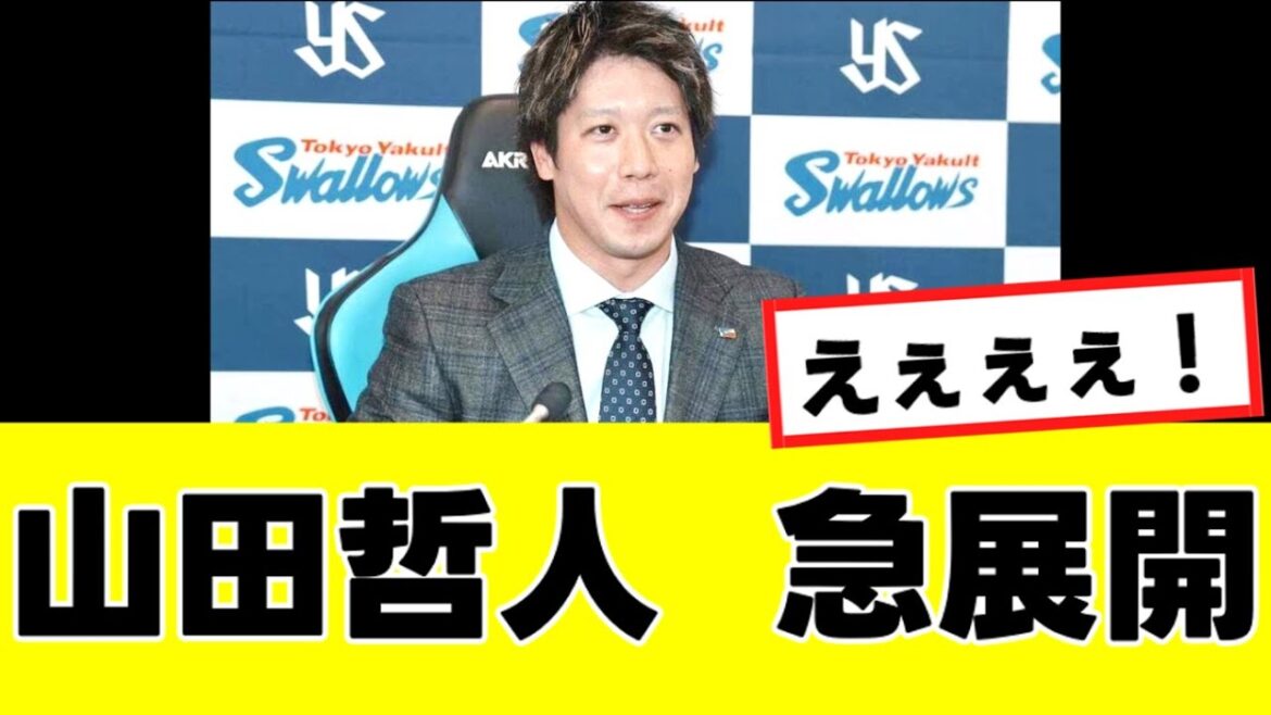 【山田哲人】来季の起用に関して、”まさかの可能性”が浮上するwww 【山田哲人】来季の起用に関して、"まさかの可能性"が浮上するwww