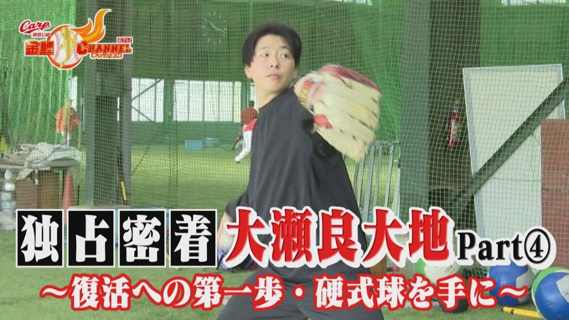 【独占密着】大瀬良大地Part④　復活への第一歩！1か月半ぶりのキャッチボール