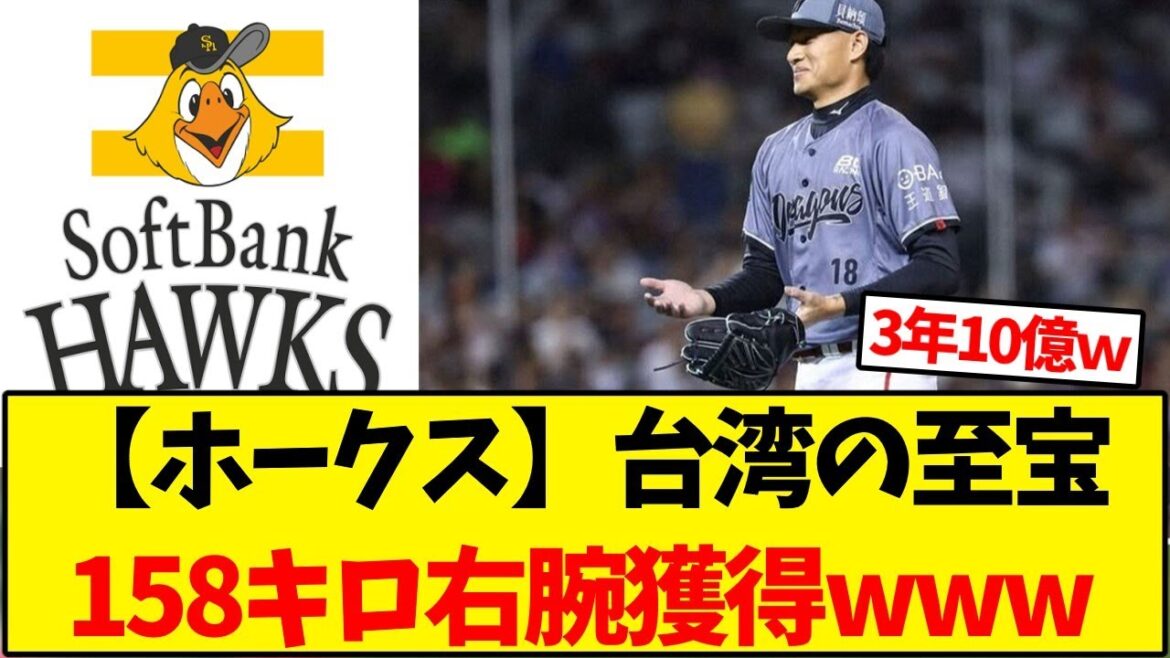 【ホークス】台湾の至宝、158キロ右腕獲得www【野球反応集】