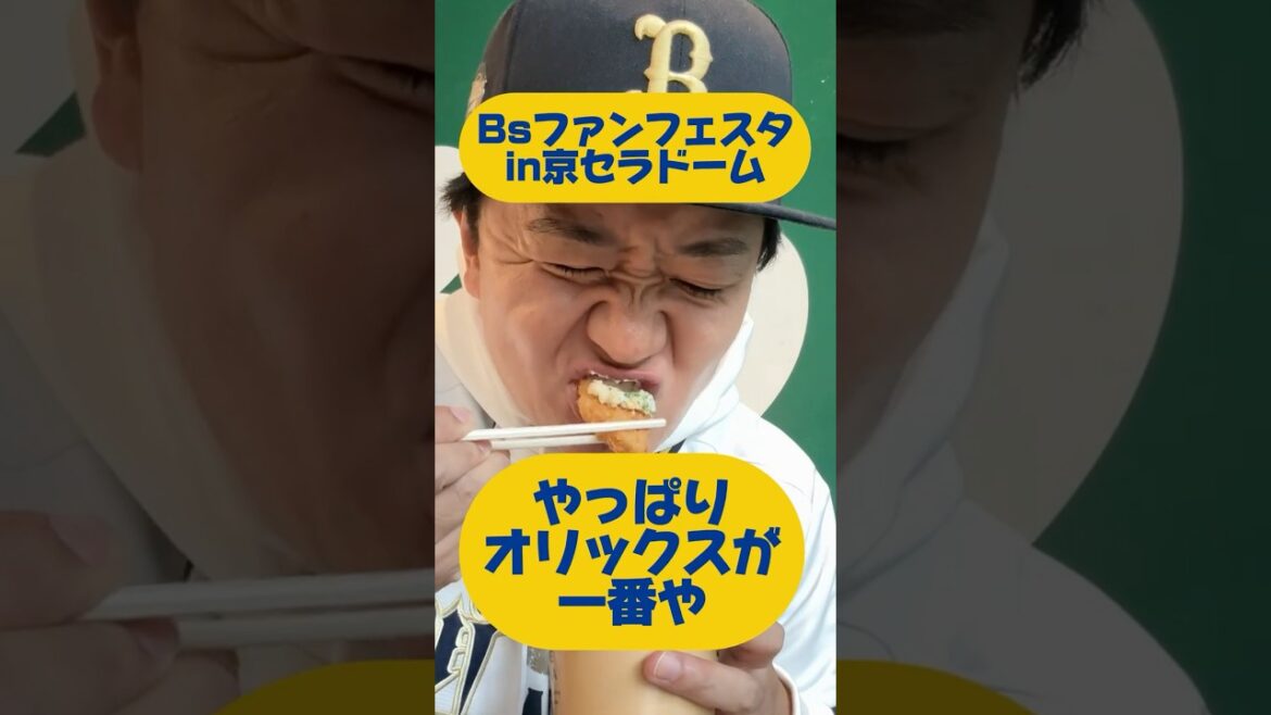 【オリックス最高】Bsファンフェスタが楽しすぎた✨ #shorts